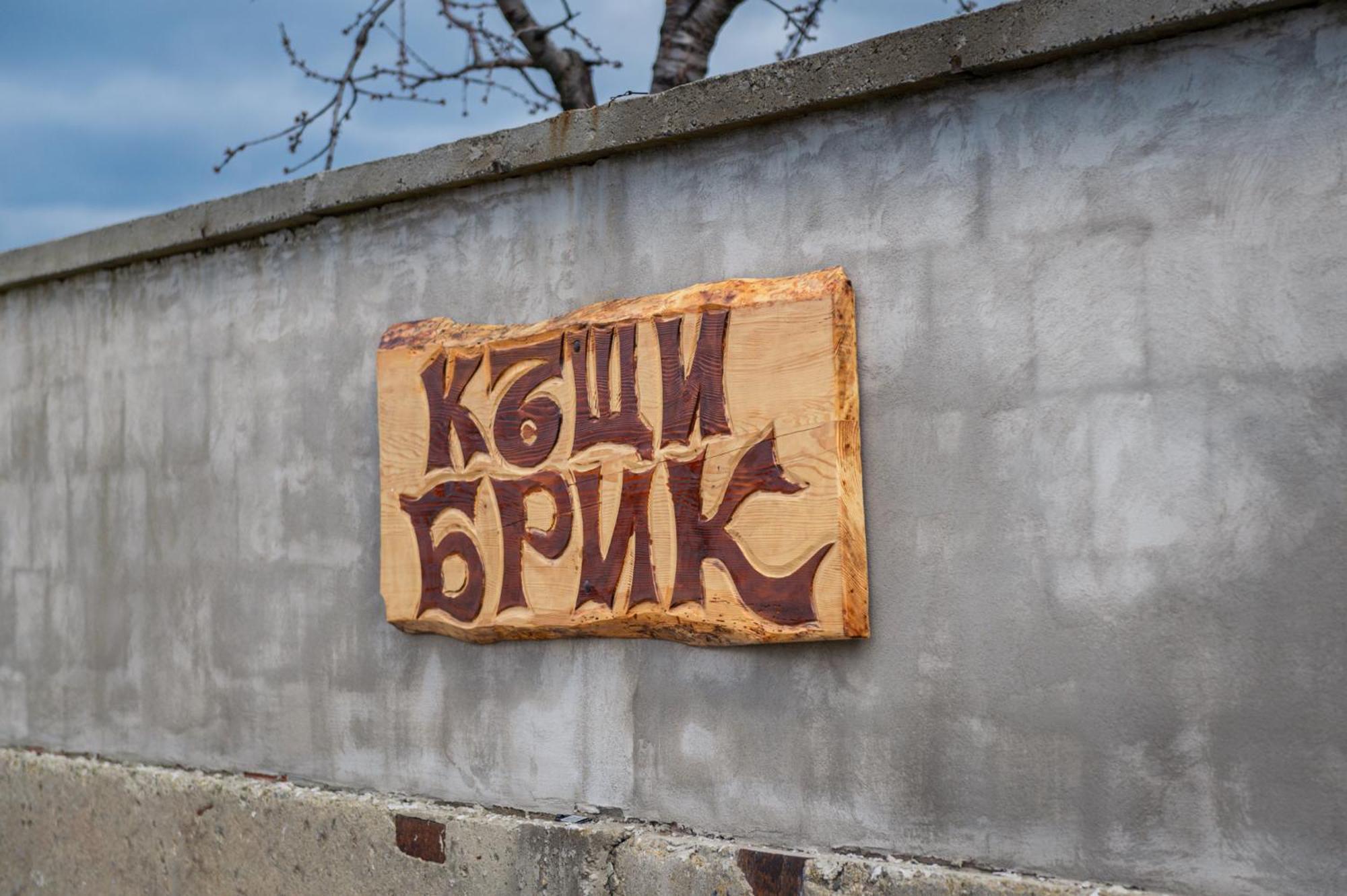 Къщи За Гости Брик Sapareva Banja Exteriör bild